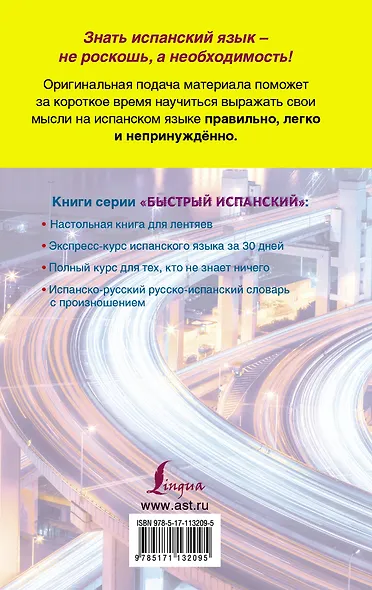 Быстрый испанский. Лучший самоучитель для начинающих и многократно начинавших - фото 2