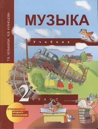 Музыка: 2 кл.: Учебник - фото 1