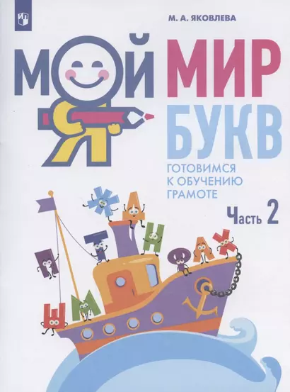 Мой мир букв. Готовимся к обучению грамоте. Учебное пособие для детей 5-7 лет. В трех частях. Часть 2 - фото 1