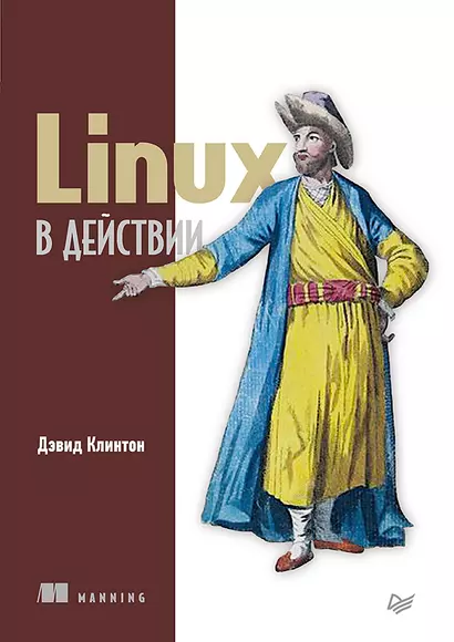 Linux в действии - фото 1