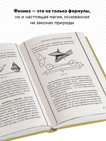 Физика в играх. Увлекательные опыты и эксперименты - фото 5