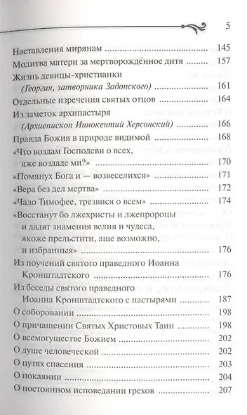 Бисер духовный. Собрание духовных творений. Проповеди и наставления. - фото 4