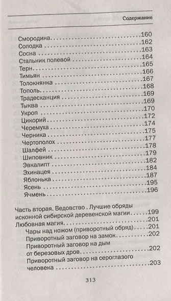 Сибирское зелейничество и ведовство. - фото 5