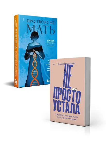 Комплект "Про Твою же Мать" + "Не просто устала" - фото 3