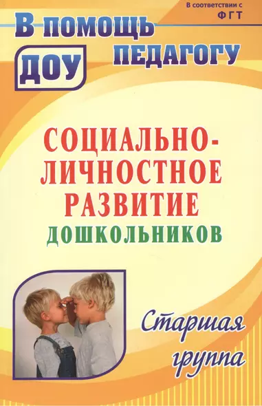 Социально-личностное развитие дошкольников. Программа, планирование, занятия, диагностические материалы. Старшая группа - фото 1