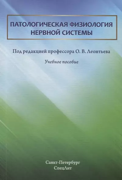 Патологическая физиология нервной системы. Учебное пособие - фото 1