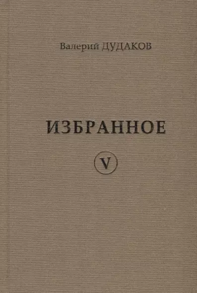 Валерий Дудаков. Избранное V: стихотворения - фото 1