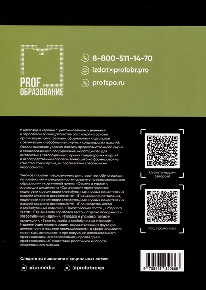 Организация приготовления, оформления и подготовки к реализации хлебобулочных, мучных кондитерских изделий - фото 2