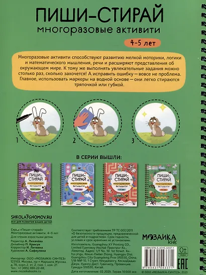 Пиши-стирай. Многоразовые активити. 4-5 лет - фото 2