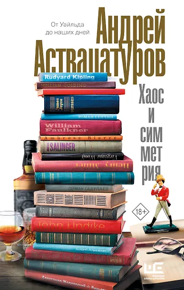 Хаос и симметрия. От Уайльда до наших дней - фото 1
