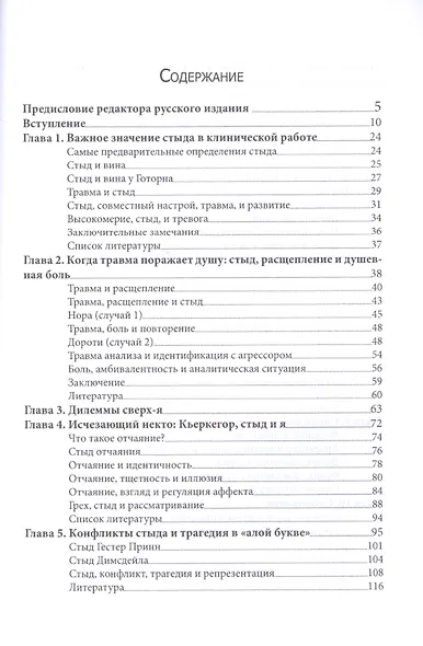 Травма стыд и страдание (Килборн) - фото 2