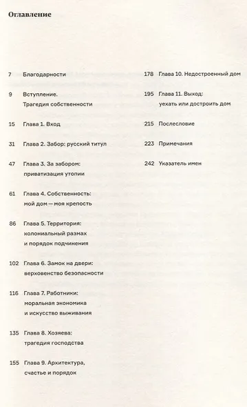 Люди за забором.Власть,собственность и частное пространство в России - фото 2