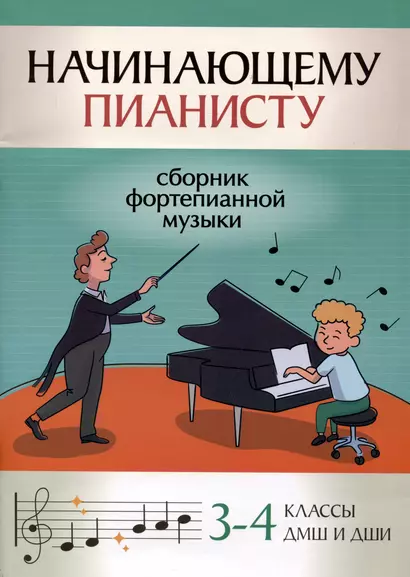 Начинающему пианисту: сборник фортепианной музыки: 3-4 классы ДМШ и ДШИ - фото 1