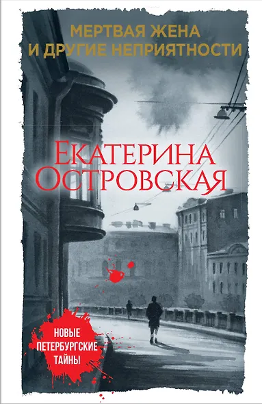 Мертвая жена и другие неприятности - фото 1