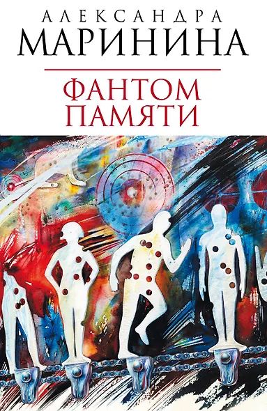 Фантом памяти: роман - фото 1