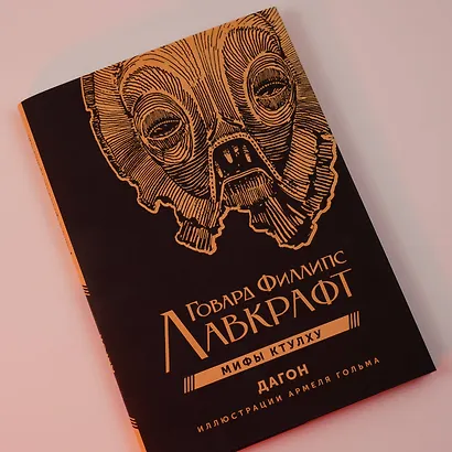 Дагон с иллюстрациями Армеля Гольма - фото 4