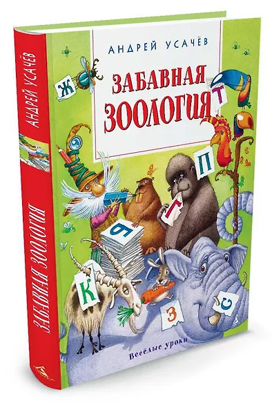 Забавная зоология - фото 2