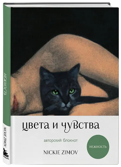 Книга для записей А5 80л тчк. и нелин. "Цвета и чувства. Авторский блокнот Nickie Zimov (нежность)" обл.Efalin - фото 2