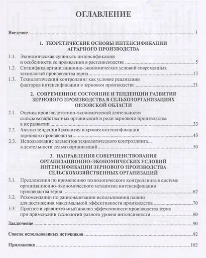 Совершенствование организационно-экономических условий интенсификации в зерновом производстве.Моногр - фото 2