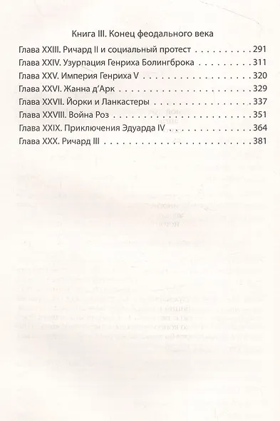 Рождение Британии. С древнейших времен до 1485 года - фото 6