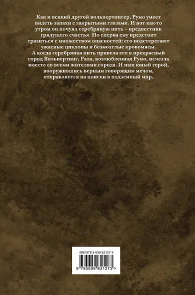 Румо, или Чудеса в темноте - фото 2