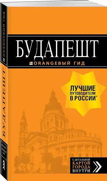 Будапешт: путеводитель + карта. 9-е изд., испр. и доп. - фото 3