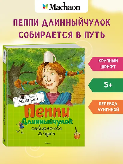 Пеппи Длинныйчулок собирается в путь - фото 3