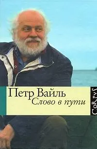 Слово в пути - фото 1