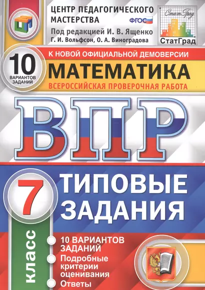 Математика. Всероссийская проверочная работа. 7 класс. Типовые задания. 10 вариантов заданий - фото 1