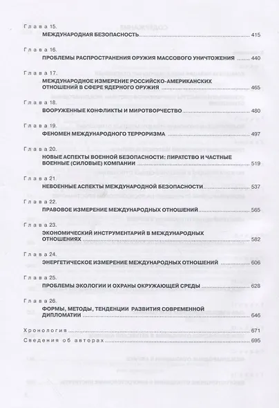 Современные международные отношения. Учебник - фото 3