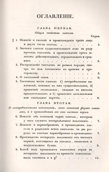 Филологические наблюдения над составом русского языка: Третье рассуждение: О глаголе - фото 2