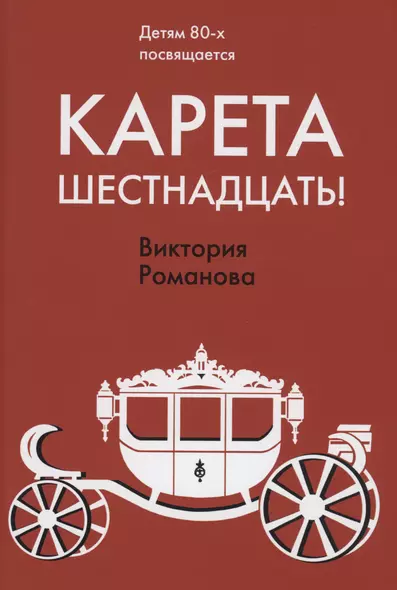 Карета шестнадцать! - фото 1