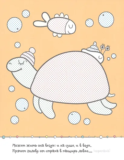 Раскрась водой. Загадки-добавлялки (комплект из 4 книг) - фото 14