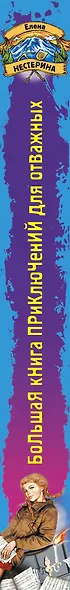 Большая книга приключений для отважных : повести - фото 4