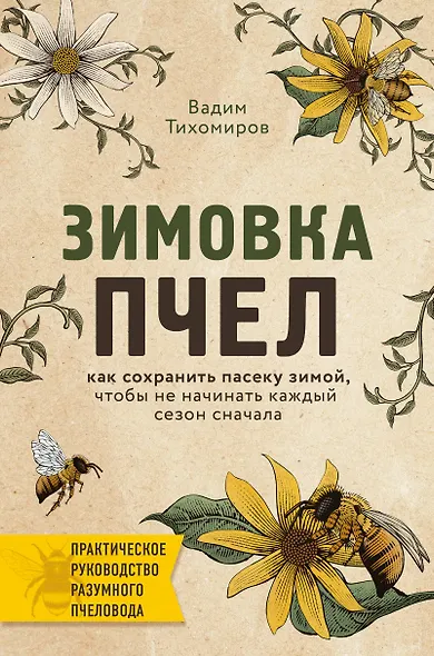 Зимовка пчел. Как сохранить пасеку зимой, чтобы не начинать каждый сезон сначала - фото 1