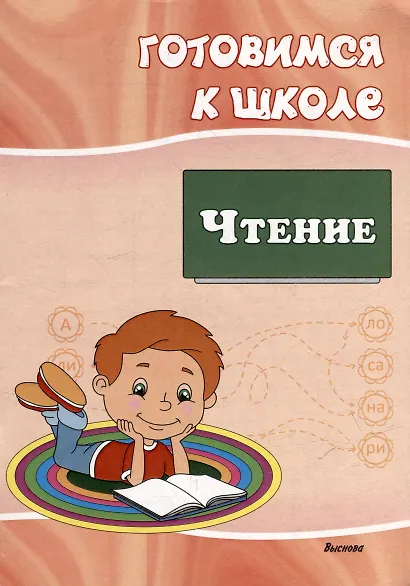 Готовимся к школе. Чтение - фото 1