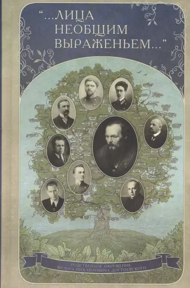 "… Лица необщим выраженьем…". Родственное окружение Ф.М. Достоевского - фото 1