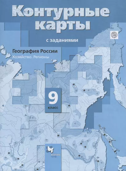 География России. 9 кл. Хозяйство. Регионы. Контурные карты с заданиями. (ФГОС) - фото 1