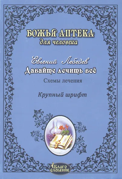 Давайте лечить все! 2-е изд. доп. - фото 2
