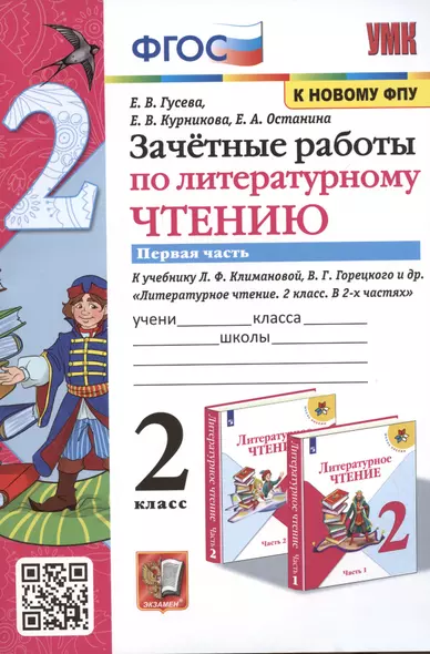 Зачетные работы по литературному чтению. 2 класс. Часть 1. К учебнику Л.Ф. Климановой, В.Г. Горецкого и др. Литературное чтение. 2 класс. В 2-х частях - фото 1