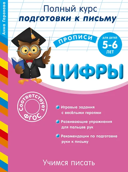 Учимся писать. Цифры. Для детей 5-6 лет - фото 1