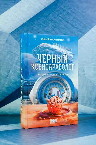 Черный ксеноархеолог - фото 5