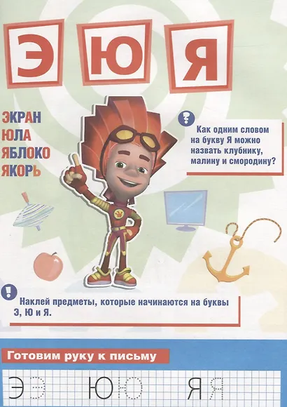 Азбука. Фиксики. активити+50 многоразовых наклеек. - фото 3