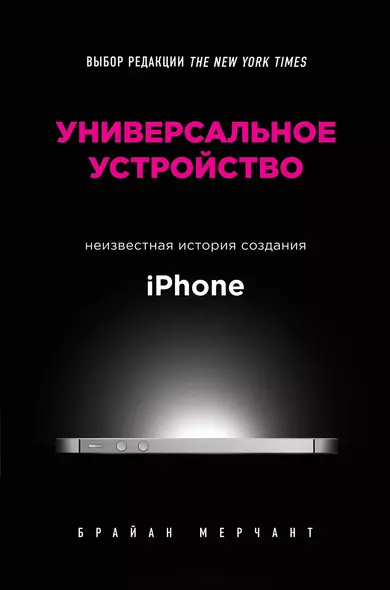 Универсальное устройство. Неизвестная история создания iPhone - фото 1