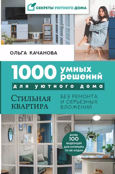 1000 умных решений для уютного дома. Стильная квартира без ремонта и серьезных вложений - фото 1