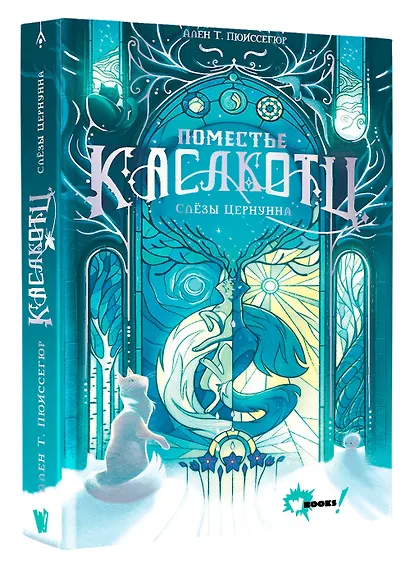 Поместье Каслкотц. Слёзы Цернунна - фото 3