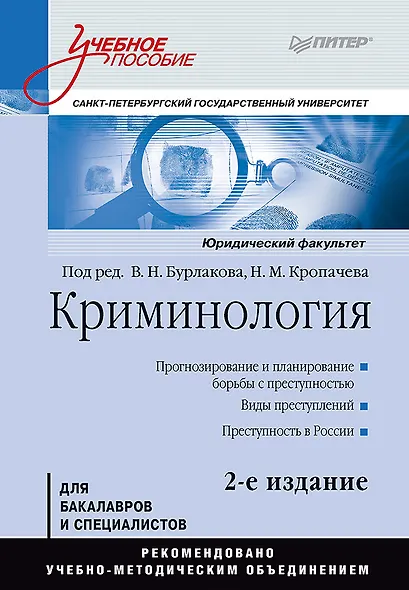 Криминология: Учебное пособие, 2-е изд. Стандарт третьего поколения - фото 1