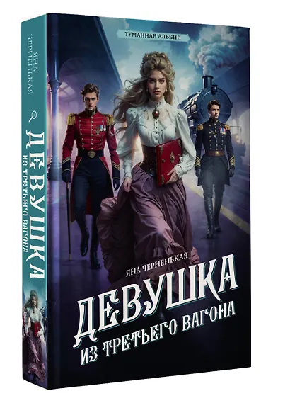 Девушка из третьего вагона - фото 3