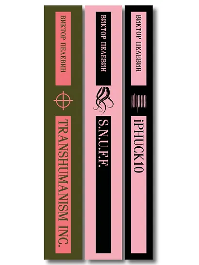 Антиутопии от Виктора Пелевина (набор из 3-х книг: Transhumanism inc., iPhuck 10, S.N.U.F.F.) - фото 10