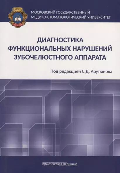 Диагностика функциональных нарушений зубочелюстного аппарата. Монография - фото 1